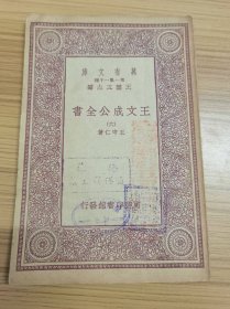 民国万有文库：《王文成公全书》 六
