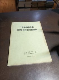 广东省园艺学会1998年年会论文选集