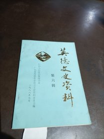 英德文史资料（第六辑），