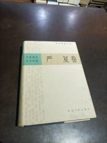 中国现代学术经典：严复卷（精装本）