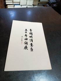 李國明詩書畫五十年回顧展