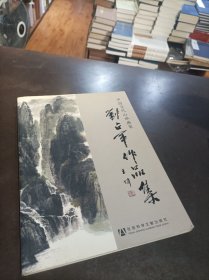 中国当代山水画家刘占军作品集