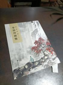 馆员艺库（二） 李筱孙画集