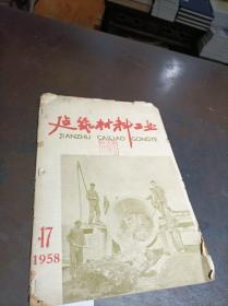 建筑材料工业 1958年第17期 馆藏书