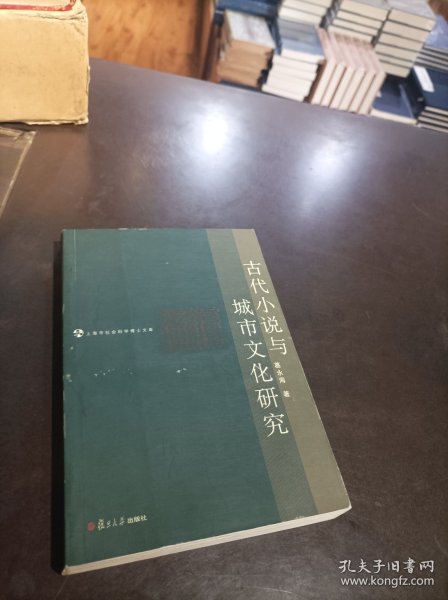 古代小说与城市文化研究