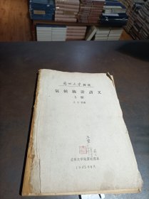 1965年兰州大学教材：《气候统计讲义 上册》（王玉玺先生签名盖章）