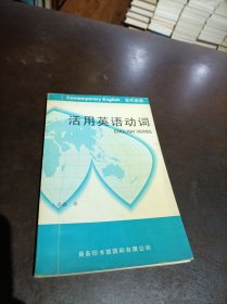 《活用英語動詞》 內(nèi)有勾畫