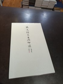 张大经先生治印选
