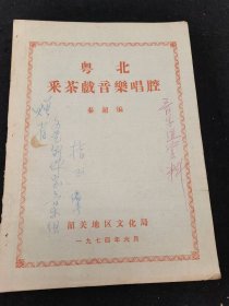 《粤北采茶戏音乐唱腔》