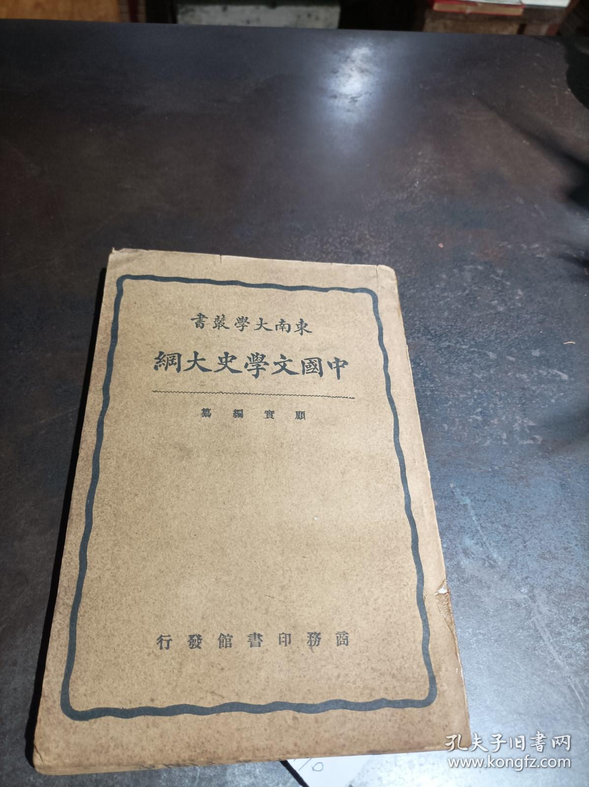 中国文学史大纲（东南大学丛书）