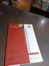 多维视域下的古田会议研究