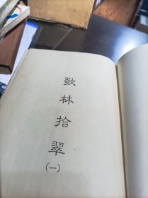 善本戏曲丛刊：《歌林拾翠 》4册全