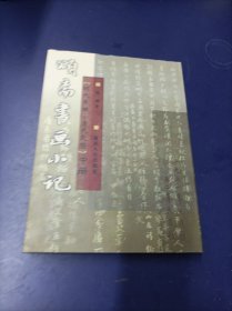 颂斋书画小记 中册