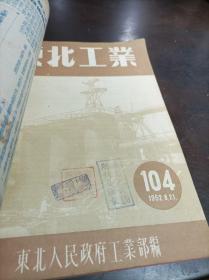 东北工业 1952年第99-110期 合订本 馆藏书