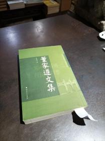 董家遵文集