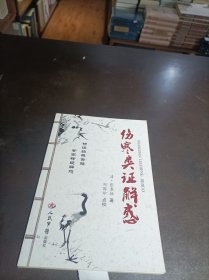 伤寒类证解惑