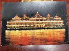 八九十年代香港太白海鲜舫明信片一张