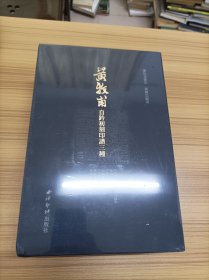 黃牧甫自鈐初刻印譜三種.