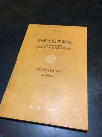 美国中国学研究：以施坚雅模式社会科学化取向为中心的考察
