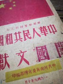 干部学习材料之七：《中华人民共和国开国文献》  不全 存1——46面