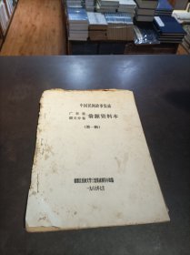 油印本：《中国民间故事集成 广东省韶关分卷翁源资料本 （第一辑）》