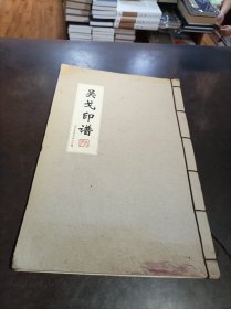 吳戈印譜