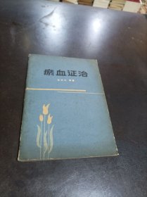 淤血证治