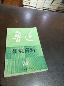 鲁迅研究资料 24