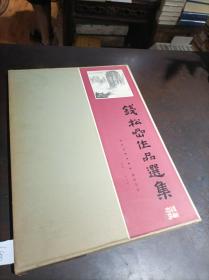 钱松岩作品选集