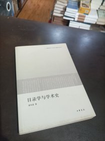 目录学与学术史：文献传承与文化认同研究丛书