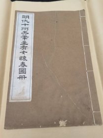 珂罗版：《明仇十州工笔画有女怀春图册》 每页都有修复修补 品见书影和描述