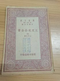 民国万有文库：《王文成公全书》 四