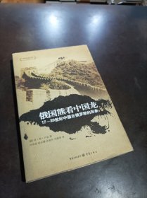 俄国熊看中国龙17—20世纪中国在俄罗斯的形象