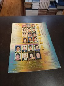 大湾区粤曲社团资料：《仙乐曲艺社成立而二十四周年会刊》.