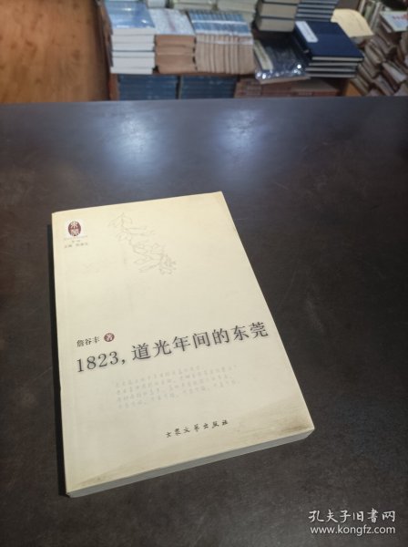 1823，道光年间的东莞