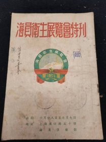 罕见解放初卫生资料：《海员卫生展览会特刊》