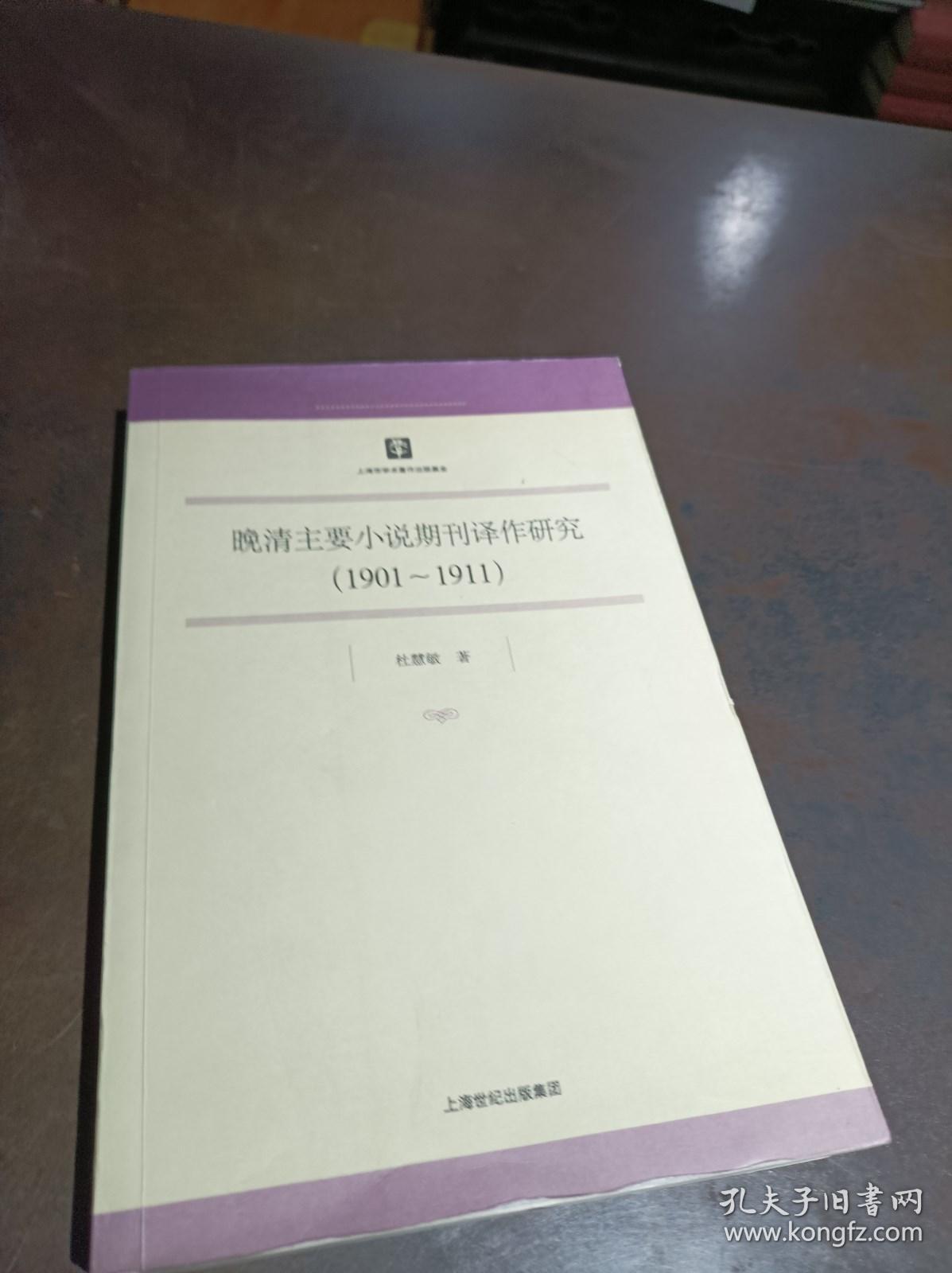 晚清主要小说期刊译作研究（1901-1911）