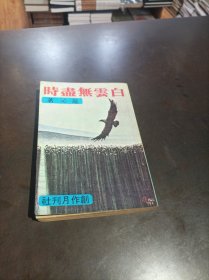 70年代版本：《白云无尽时》