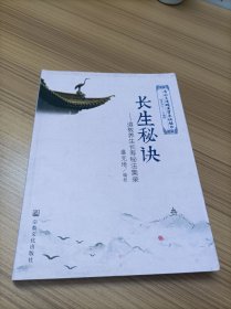 长生秘诀 道教养生长寿秘法集录