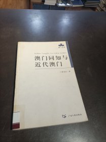 澳门丛书：《澳门同知与近代澳门》 馆藏书