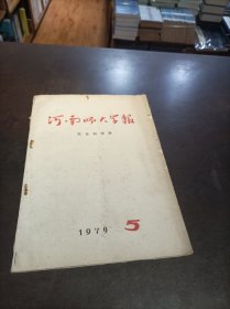 河南师大学报1979.5（社会科学版）.