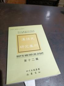 汉语史研究集刊.第十二辑