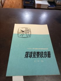 一九七二年全国五项球类运动会 排球竞赛秩序册