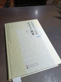 东南亚华人社区汉语方言概要（上）
