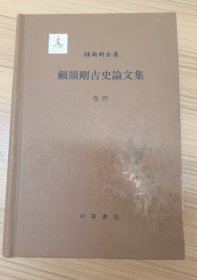 《顾颉刚古史论文集 卷四》 受潮前四分之一内容有黑霉污 见图