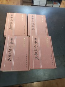 古本小说集成：《儒林外史》4册全