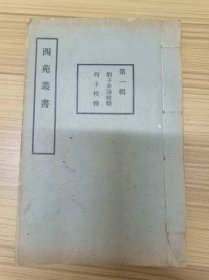 民国西苑丛书 第一辑《刘子新论校释》（无列子校释）