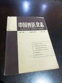 中国兽医杂志 第1卷 1963年8月号 第2期