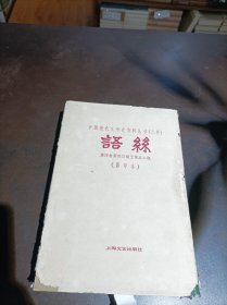 中国现代文学史资料丛书（乙种）：语丝 （第四卷第40期至52期）（影印本）
