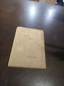 文学丛刊：《使命》 1940年初版 无封面封底